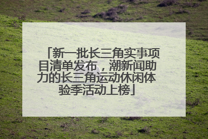新一批长三角实事项目清单发布，潮新闻助力的长三角运动休闲体验季活动上榜