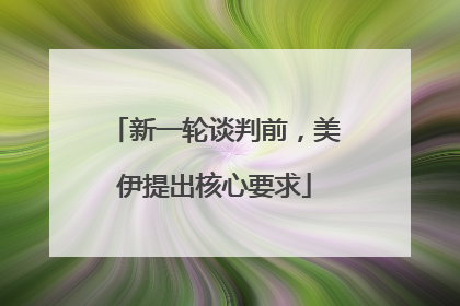 新一轮谈判前，美伊提出核心要求