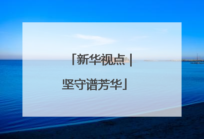 新华视点｜坚守谱芳华