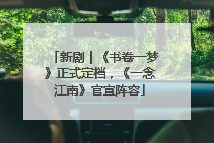 新剧｜《书卷一梦》正式定档，《一念江南》官宣阵容