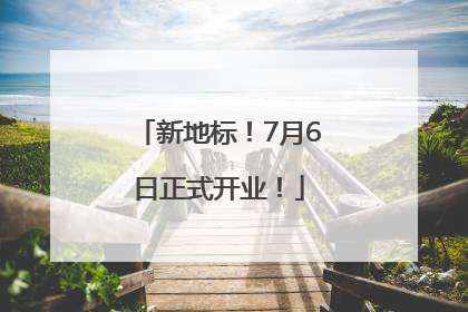 新地标！7月6日正式开业！