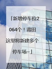 新增停车位2064个！莆田这里将新建多个停车场~