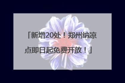 新增20处！郑州纳凉点即日起免费开放！