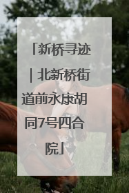 新桥寻迹｜北新桥街道前永康胡同7号四合院