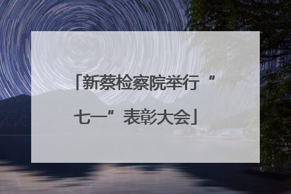 新蔡检察院举行“七一”表彰大会