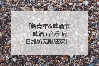 新青年&啤酒节丨啤酒+音乐 夏日潍坊无限狂欢