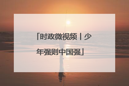 时政微视频丨少年强则中国强