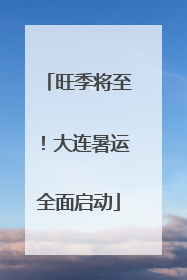 旺季将至！大连暑运全面启动