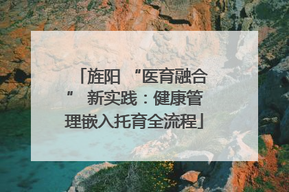 旌阳 “医育融合” 新实践：健康管理嵌入托育全流程