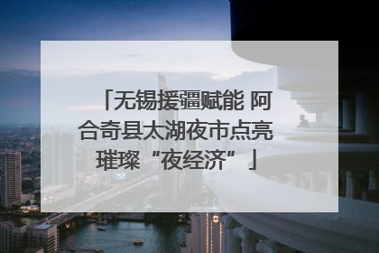 无锡援疆赋能 阿合奇县太湖夜市点亮璀璨“夜经济”