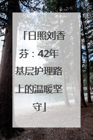 日照刘香芬：42年基层护理路上的温暖坚守