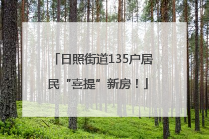 日照街道135户居民“喜提”新房！