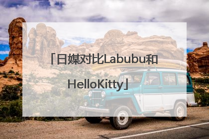 日媒对比Labubu和HelloKitty
