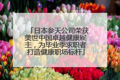 日本参天公司荣获美世中国卓越健康雇主，为毕业季求职者打造健康职场标杆