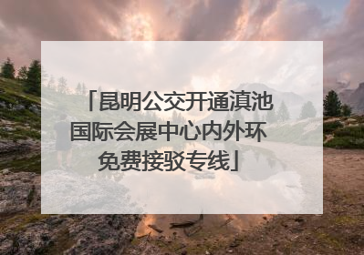 昆明公交开通滇池国际会展中心内外环免费接驳专线