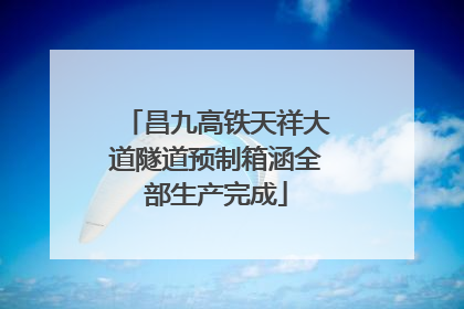 昌九高铁天祥大道隧道预制箱涵全部生产完成