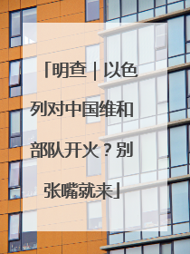 明查｜以色列对中国维和部队开火？别张嘴就来