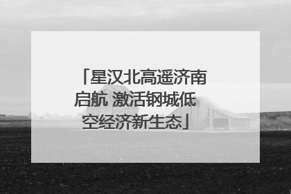 星汉北高遥济南启航 激活钢城低空经济新生态
