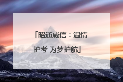 昭通威信：温情护考 为梦护航