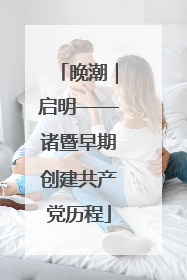 晚潮｜启明——诸暨早期创建共产党历程