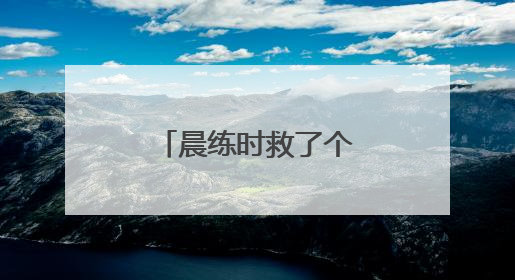 晨练时救了个人，完事还比了个“耶”～真棒！天津王大爷