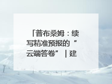 普布桑姆：续写精准预报的“云端答卷”｜建功预报一线