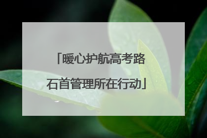 暖心护航高考路 石首管理所在行动