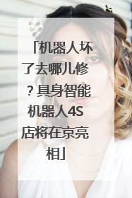 机器人坏了去哪儿修？具身智能机器人4S店将在京亮相