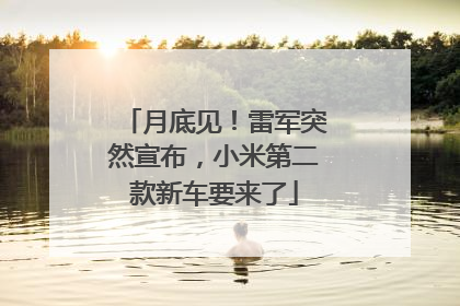 月底见！雷军突然宣布，小米第二款新车要来了