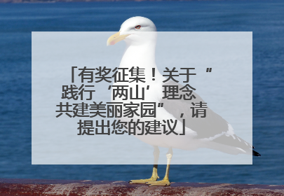 有奖征集！关于“践行‘两山’理念 共建美丽家园”，请提出您的建议