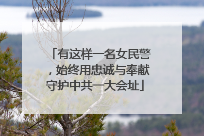 有这样一名女民警，始终用忠诚与奉献守护中共一大会址
