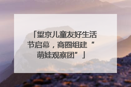 望京儿童友好生活节启幕，商圈组建“萌娃观察团”