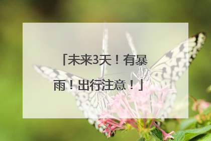 未来3天！有暴雨！出行注意！