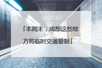 本周末，成都这些地方将临时交通管制