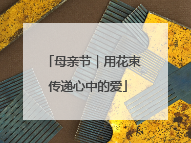 母亲节｜用花束传递心中的爱