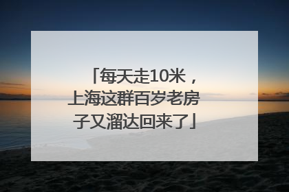每天走10米，上海这群百岁老房子又溜达回来了