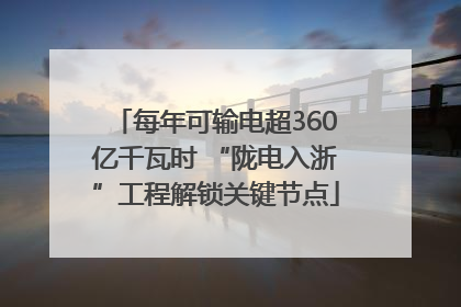 每年可输电超360亿千瓦时 “陇电入浙”工程解锁关键节点