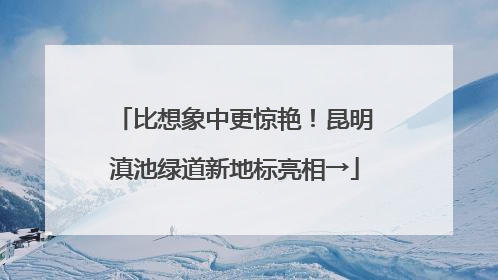 比想象中更惊艳！昆明滇池绿道新地标亮相→