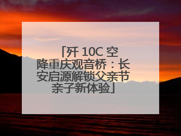 歼 10C 空降重庆观音桥：长安启源解锁父亲节亲子新体验