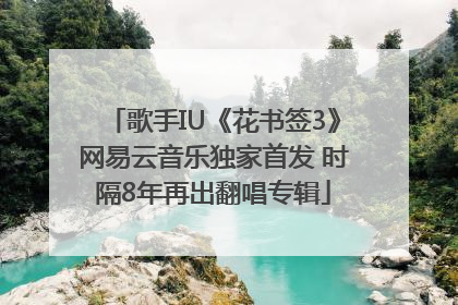 歌手IU《花书签3》网易云音乐独家首发 时隔8年再出翻唱专辑