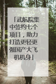武航院集中签约七个项目，助力打造更轻更强国产大飞机机身