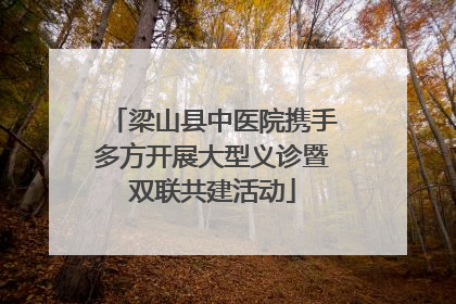 梁山县中医院携手多方开展大型义诊暨双联共建活动