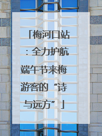 梅河口站：全力护航端午节来梅游客的“诗与远方”
