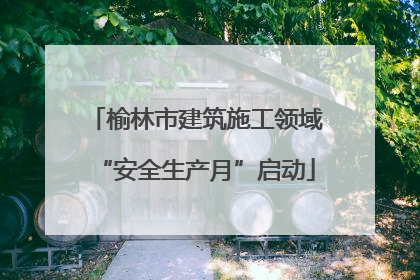 榆林市建筑施工领域“安全生产月”启动