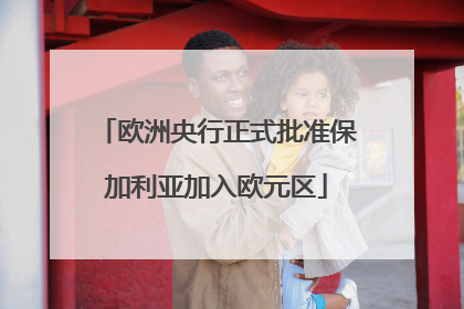 欧洲央行正式批准保加利亚加入欧元区
