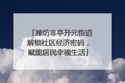 潍坊寒亭开元街道解锁社区经济密码，赋能居民幸福生活