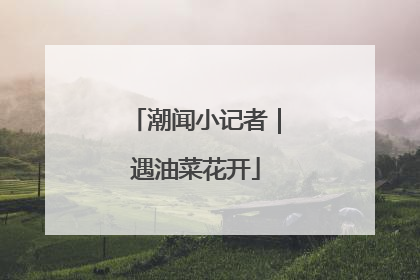 潮闻小记者｜遇油菜花开