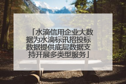 水滴信用企业大数据为水滴标讯招投标数据提供底层数据支持开展多类型服务