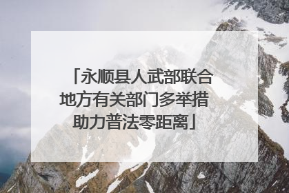 永顺县人武部联合地方有关部门多举措助力普法零距离