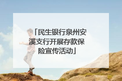 民生银行泉州安溪支行开展存款保险宣传活动
